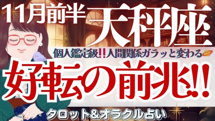 【天秤座】個人鑑定級🌈”人も人生も”流れが変わる🪐✨動き出す運命の瞬間🕊️【仕事運/対人運/家庭運/恋愛運/全体運】11月前半 タロット占い