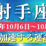 射手座 【 いて座 ♐ 】 毎週タロット (2025年10月6日の週) 運命ひっくり返る！奇跡のチャンスが可能性を広げる週✨🔑 タロット占い タロットリーディング
