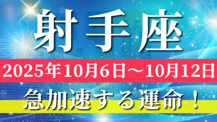射手座 【 いて座 ♐ 】 毎週タロット (2025年10月6日の週) 運命ひっくり返る！奇跡のチャンスが可能性を広げる週✨🔑 タロット占い タロットリーディング