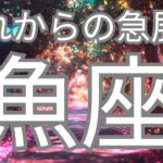魚座さんへ、これから急展開していくこと✨運命の扉が開いています