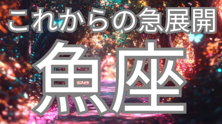 魚座さんへ、これから急展開していくこと✨運命の扉が開いています