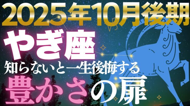 【山羊座♑金運】もう待つ時間は終わり✨10月後期着実な積み上げが豊かさを引き寄せる【12星座】