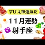 射手座スゲ～神運気ツイてる。これまでの成果報酬がどんどん返ってくるよ。　　2025年11月運勢♐️仕事恋愛不安解消評価や印象【個人鑑定級タロットヒーリング】