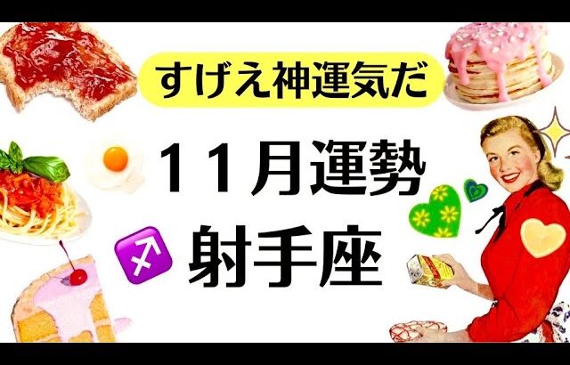 射手座スゲ～神運気ツイてる。これまでの成果報酬がどんどん返ってくるよ。　　2025年11月運勢♐️仕事恋愛不安解消評価や印象【個人鑑定級タロットヒーリング】