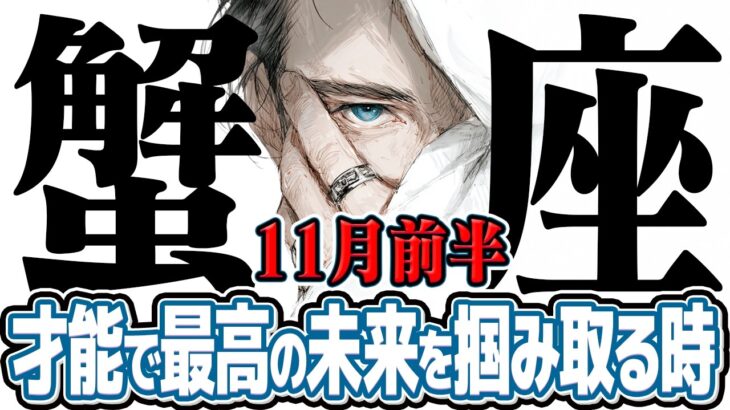 【かに座11月前半】人生大逆転！ 意外な才能で最高の未来を掴み取る【癒しの眠れる占い】