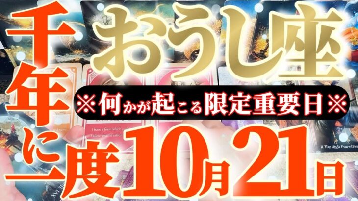 牡牛座さんへ10月後半この日が凄い👑【断然！恍惚体験！天にも昇る気持ちにさせます】✡️キャラ別鑑定付き✡️　