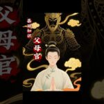 紫微斗数基础知识：父母官