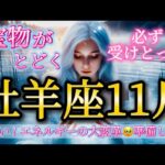 牡羊座11月♈️【重要】すごい😳！エネルギーの大変革だ！宝物が届く✨必ず受けとって🎁