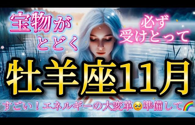 牡羊座11月♈️【重要】すごい😳!エネルギーの大変革だ!宝物が届く✨必ず受けとって🎁