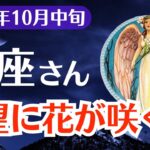 【蠍座】2025年10月中旬、さそり座、絶望に花が咲く日。報われなかったあなたに訪れる静かな奇跡