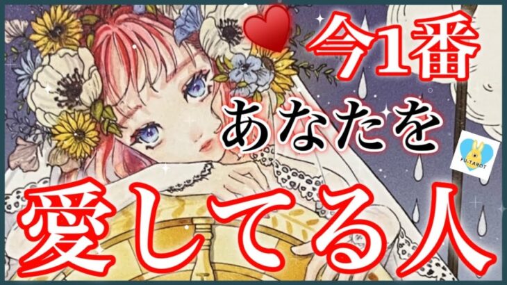 【💖愛してるのサイン】今1番あなたを愛している人💖