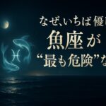 なぜ、いちばん優しい魚座が“最も危険”なのか【9つの理由】