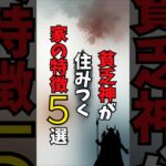 【風水】貧乏神が住み着く家の特徴５選  #雑学 #暮らしチャンネル #風水 #運気アップ