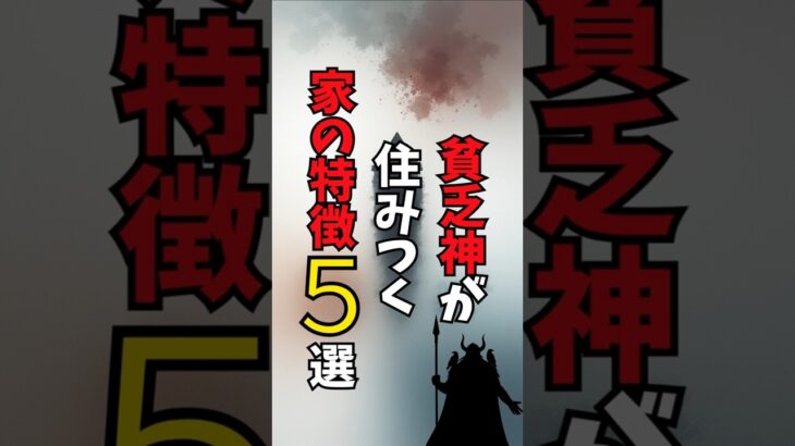 【風水】貧乏神が住み着く家の特徴5選  #雑学 #暮らしチャンネル #風水 #運気アップ