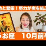 うお座♓️10月前半🔮成功と繁栄！今までの努力が実を結ぶ！！
