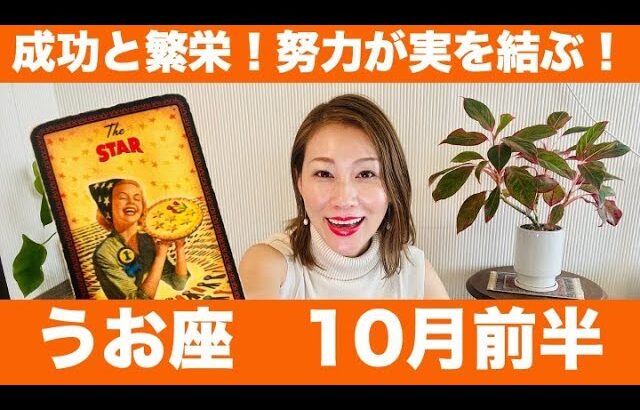 うお座♓️10月前半🔮成功と繁栄！今までの努力が実を結ぶ！！