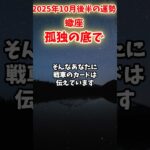 【蠍座】2025年10月後半 さそり座の運勢「孤独の底で」