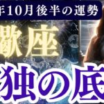 【蠍座】2025年10月後半 さそり座の運勢「孤独の底で」