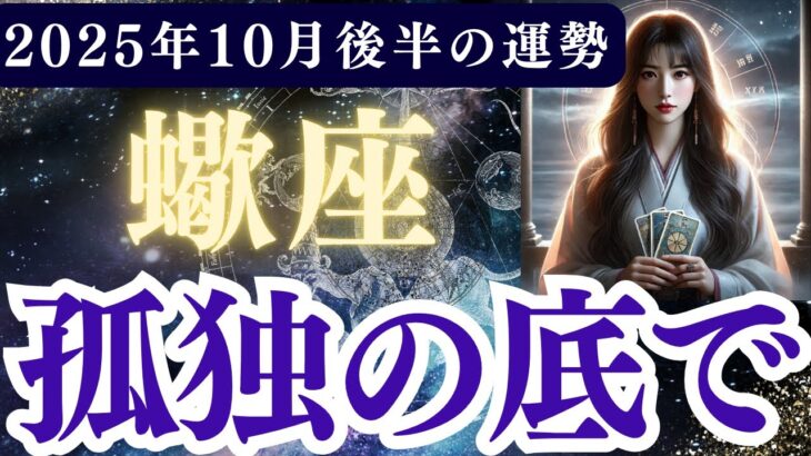 【蠍座】2025年10月後半 さそり座の運勢「孤独の底で」