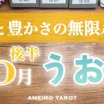 うお座♓️10月後半✨幸せだと豊かになる、豊かだから幸せになる…無限ループ‼️仕事運・金運のパワーが凄い💖