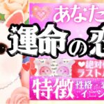 運命力すごい！💖恋人できます㊗️🩷運命の恋人の特徴💎✨【忖度一切なし◆本格タロット有料級鑑定】イニシャル星座❤️ラストパートナー