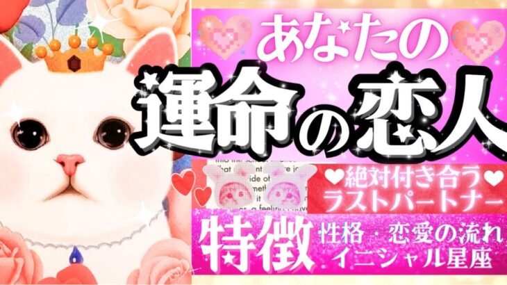 運命力すごい！💖恋人できます㊗️🩷運命の恋人の特徴💎✨【忖度一切なし◆本格タロット有料級鑑定】イニシャル星座❤️ラストパートナー