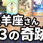 牡羊座さんいきなり来ます！準備はいいですか？【タロット占い】この動画を見つけてくれた牡羊座さんへカードからのメッセージをお伝えいたします🔮