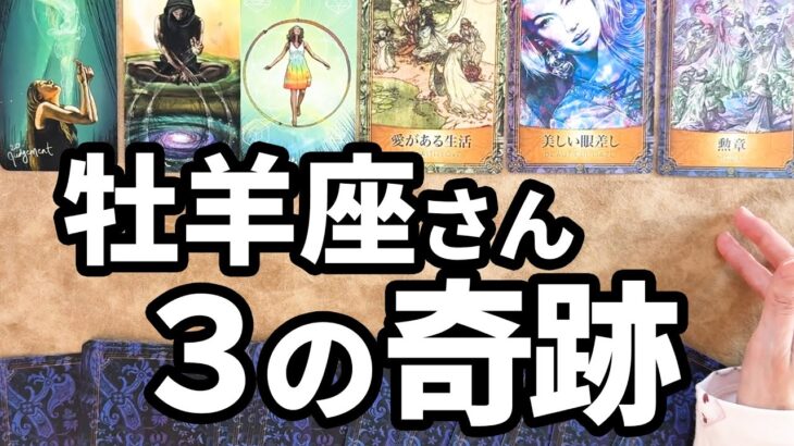 牡羊座さんいきなり来ます！準備はいいですか？【タロット占い】この動画を見つけてくれた牡羊座さんへカードからのメッセージをお伝えいたします🔮