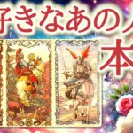 大好きなあの人の本心💝💐✨“好き”だけでは伝えきれなかった想い😌💕あの人の真実の心をカードが紐解きます🔮恋愛タロット占い♡ルノルマン♡オラクルカードリーディング