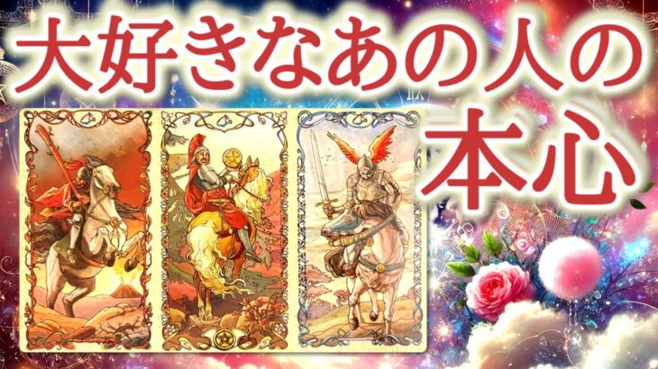 大好きなあの人の本心💝💐✨“好き”だけでは伝えきれなかった想い😌💕あの人の真実の心をカードが紐解きます🔮恋愛タロット占い♡ルノルマン♡オラクルカードリーディング