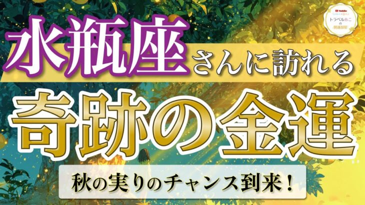 【水瓶座】覚醒開始！才能と金運がリンクして実り倍増✨ ／ 奇跡の金運💰 ／ 秋の実りリーディング［オラクル＆タロット占い］