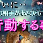 【ガチすぎ】ついに😳お相手があなたに行動する事💓恋愛タロット占い
