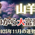 【山羊座】2025年11月「やぎ座の運勢」