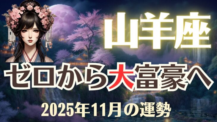【山羊座】2025年11月「やぎ座の運勢」