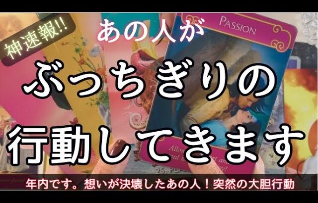 【カード総出の大確定案件💍】過去一目を疑う結果に大騒ぎすみません😍😍💦もう誰にも止められない🏹💕あの人が突然の大胆行動にでます