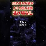 【蠍座】2025年10月後半さそり座の運勢「逃げ場なし」#蠍座 #さそり座 #蠍座の運勢#金運 #恋愛運 #仕事運 #健康運