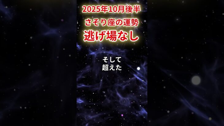 【蠍座】2025年10月後半さそり座の運勢「逃げ場なし」#蠍座 #さそり座 #蠍座の運勢#金運 #恋愛運 #仕事運 #健康運