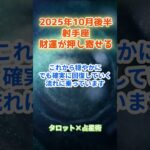 【射手座】2025年10月後半　いて座の運勢「財運が押し寄せる！」　 #射手座      #いて座　#射手座の運勢
