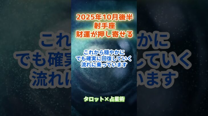 【射手座】2025年10月後半　いて座の運勢「財運が押し寄せる！」　 #射手座      #いて座　#射手座の運勢