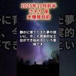 【蠍座】2025年11月前半 さそり座の運勢「大爆発目前」 #蠍座　#さそり座　#蠍座の運勢