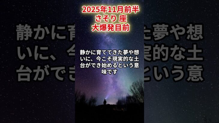 【蠍座】2025年11月前半 さそり座の運勢「大爆発目前」 #蠍座 #さそり座 #蠍座の運勢