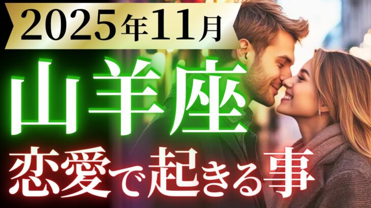 【山羊座11月の恋愛運💗】大・大・大・大復活❗️素晴らしい大活躍と開放感が待ってる🥰運勢をガチで深堀り✨マユコの恋愛タロット占い🔮