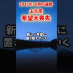 【山羊座】2025年10月 やぎ座の運勢「希望大喪失」#山羊座 #やぎ座 #山羊座の運勢