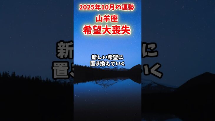 【山羊座】2025年10月 やぎ座の運勢「希望大喪失」#山羊座 #やぎ座 #山羊座の運勢
