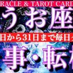 うお座♓️ 10月20日から31日までの仕事運★タロット1日一枚引き！転機は？チャンスは？