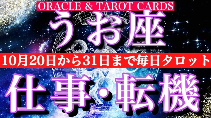 うお座♓️ 10月20日から31日までの仕事運★タロット1日一枚引き！転機は？チャンスは？
