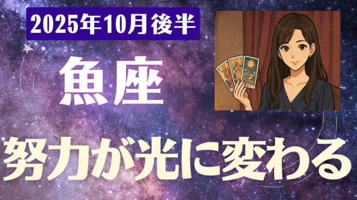 【魚座】 2025年 10月後半 うお座の運勢「努力が光に変わる瞬間」