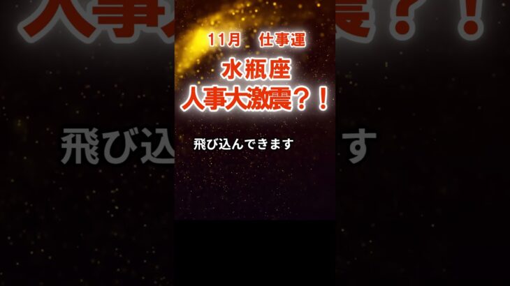 【仕事運】水瓶座：2025年11月みずがめ座は「人事大激震？！」　#みずがめ座　#水瓶座　#水瓶座の運勢
