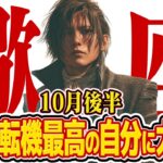 【15分でわかる！さそり座10月後半】人生大逆転！その欠乏感、最高の幸せへの”招待状”です【癒しの眠れる占い】