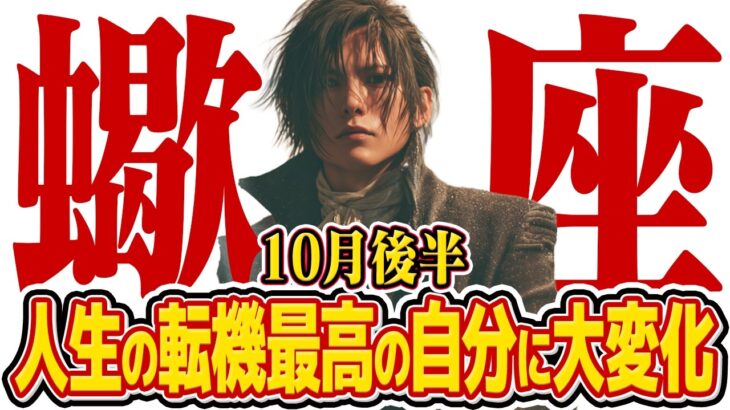 【15分でわかる！さそり座10月後半】人生大逆転！その欠乏感、最高の幸せへの”招待状”です【癒しの眠れる占い】